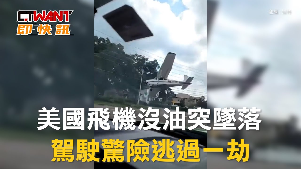 圖說-美國飛機沒油突墜落　駕駛驚險逃過一劫
