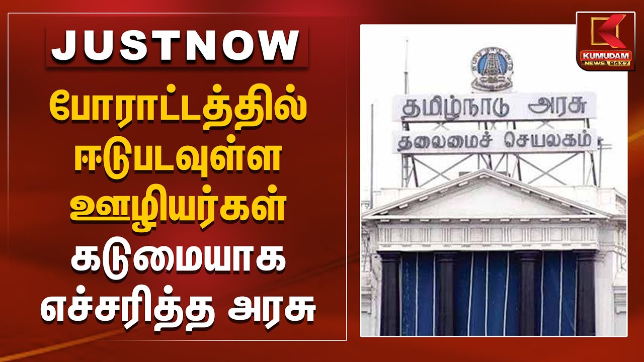 போராட்டத்தில் ஈடுபடவுள்ள ஊழியர்கள்.. கடுமையாக எச்சரித்த அரசு | TN Govt | Protest | Kumudam News