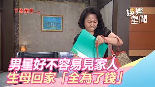 男星好不容易見家人　生母回家「全為了錢」