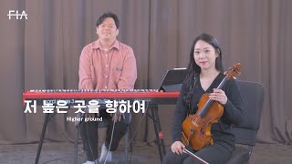 F.I.A - 저 높은 곳을 향하여 (비올라 연주곡) | Higher ground (Viola Inst)