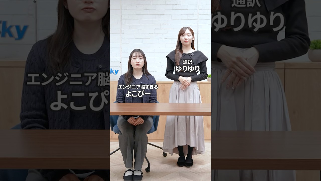 職業：エンジニア通訳📺  #就活 #転職 #企業 #Sky株式会社 #shorts