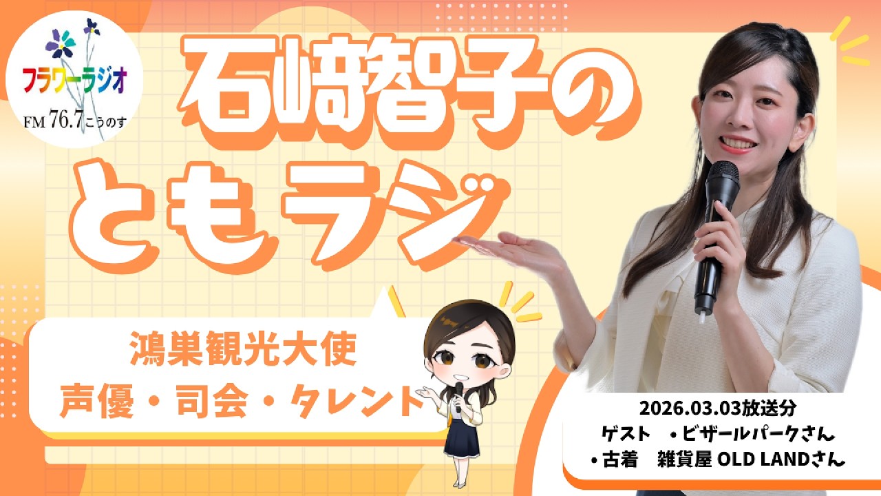 【ラジオ番組】Ante Meridian ともラジ 　2026年3月3日(火)放送「ビザールパーク（bizarrePark）」さん、古着・雑貨屋「OLD LAND」さん