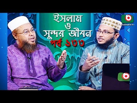 ইসলাম ও সুন্দর জীবন | Islamic Talk Show | Islam O Sundor Jibon | Ep - 133 | Bangla Talk Show Video
