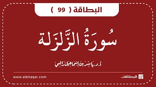 البطاقة 99 | سورة الزلزلة