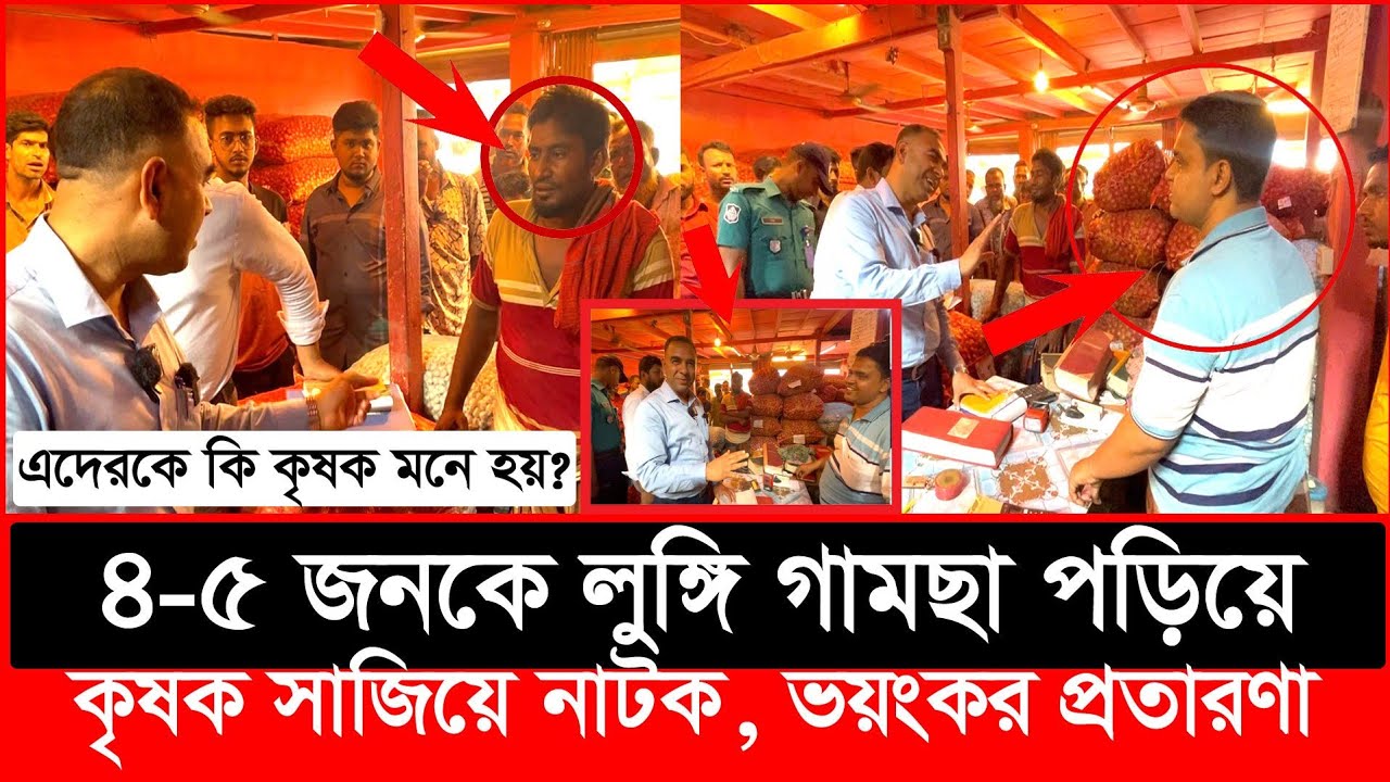 ৩০ টাকার পেঁয়াজ হঠাৎ ৬০ টাকা, যে কৌশল হাতেনাতে ধরল ভোক্তা অধিকার | Daily Issues | Vokta odhikar
