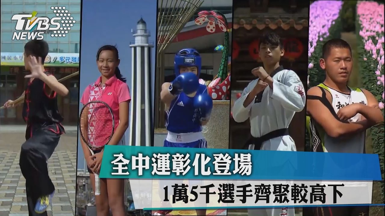彰化全中運競豔登場 一起為選手們加油!