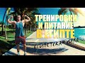 МОЖНО ЛИ НАКАЧАТЬСЯ В ЕГИПТЕ? СБЫЛАСЬ МОЯ МЕЧТА (ТРЕНИРОВКИ И ПИТАНИЕ НА ОТДЫХЕ)