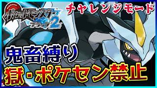 【鬼畜縛り】獄・ポケモンセンター禁止マラソン～イッシュ2編～おまけのチャレンジモード【ポケモンBW2】