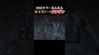 『DBDキラーあるある』最強の新キラーで気分よく帝王笑いしてても回線切られてBOTになるとブチギレちゃう/デッドバイデイライト