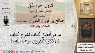 صورة ما هو أفضل كتاب لشرح كتاب الأذكار للنووي –رحمه الله ؟ #فتاوى الفوزان