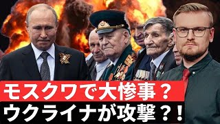 内部情報！ウクライナが5月9日にロシアを爆撃する構え！？