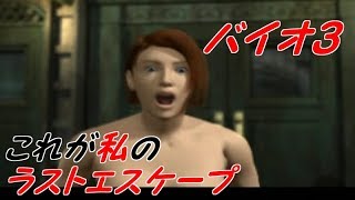 #1【実況】これが私のラストエスケープ【バイオハザード３】