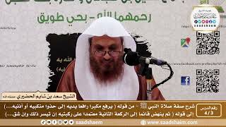 صورة 3 - 4 شرح صفة صلاة النبي ﷺ الدرس الثالث - الشيخ سعد بن شايم الحضيري