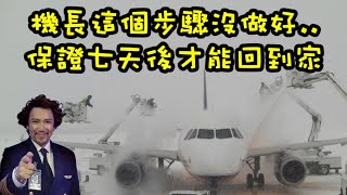 瘋狂機長 詹姆士｜(地面) 飛機的除/防冰..比你想像的還複雜，還要重要千倍！All you need to Know..