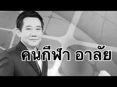 อาลัย อดีตนักพากษ์มวย+พากษ์กีฬา+ผู้ประกาศและหัวหน้าข่าว @Muaythai2000