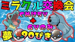 ポケモンUSUM ライブ】第９回 ミラクル交換会！！ みんなに夢ワニノコ・ダンバル届けっ♡【ウルトラサンムーン