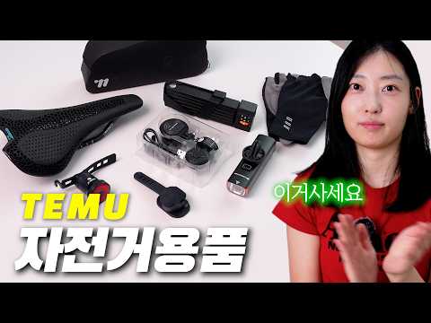 테무에서 직접 고른 자전거 용품 8가지 솔직 후기ㅣ이건 진짜 잘 샀다!