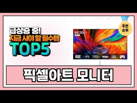 2025년 최다 불티나게 팔린 픽셀아트 모니터 추천 TOP5 실사용 리뷰