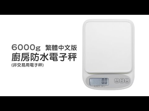 繁體中文《廚房防水電子秤》 / 廚房秤 烘焙秤 料理秤 (非交易用秤)