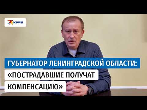 Глава Ленинградской области обратился к жителям региона