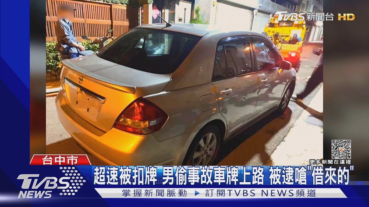 男子因超速被扣牌6個月 偷事故車掛牌上路!落網還嗆「我借來的」