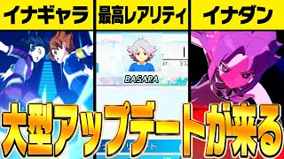 【イナイレ】大型アップデートがきた!!!その2【イナズマイレブン英雄たちのヴィクトリーロード】
