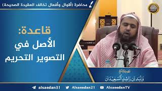 قاعدة: ( الأصل في التصوير التحريم ) image