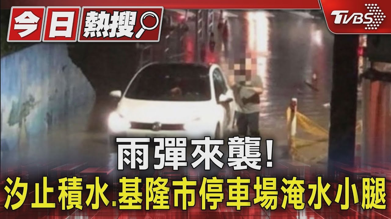雨彈來襲! 汐止積水、基隆市停車場淹水小腿