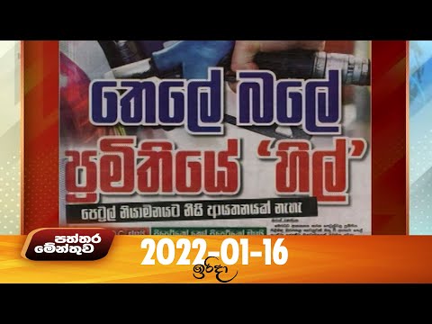 Paththaramenthuwa - (2022-01-16) | ITN