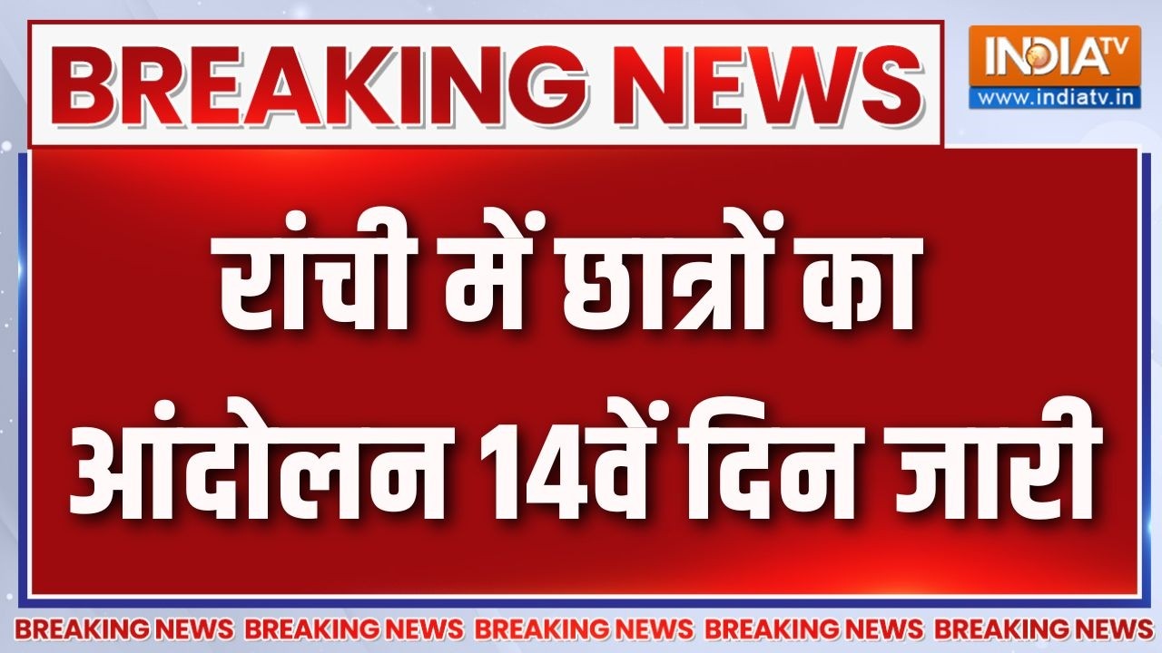 Breaking News: रांची में छात्रों का आंदोलन 14वें दिन जारी | Jharkhand Pape