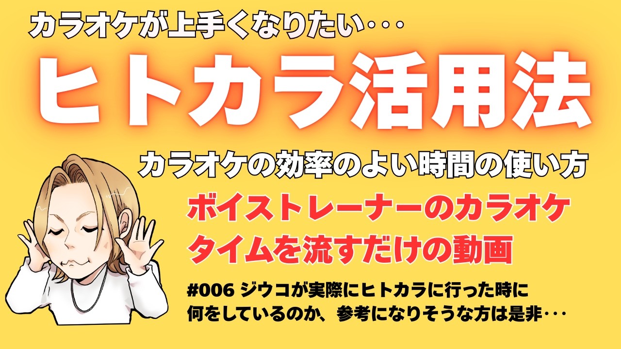カラオケ練習したい人歌が上手くなりたい人必見！･･･かも｜ヒトカラ練習の時間の使い方【クリアボイス 大阪梅田ボイトレ】