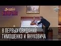 8 первых свиданий Тимошенко и Януковича Вечерний квартал 60 выпуск 
