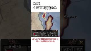 Hoi4 アプデで変った １プロビ国家の今 #hoi4