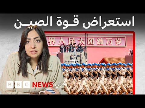 فيديو | الصين تستعرض قوتها العسكرية على وقع "ولادة نظام جديد"