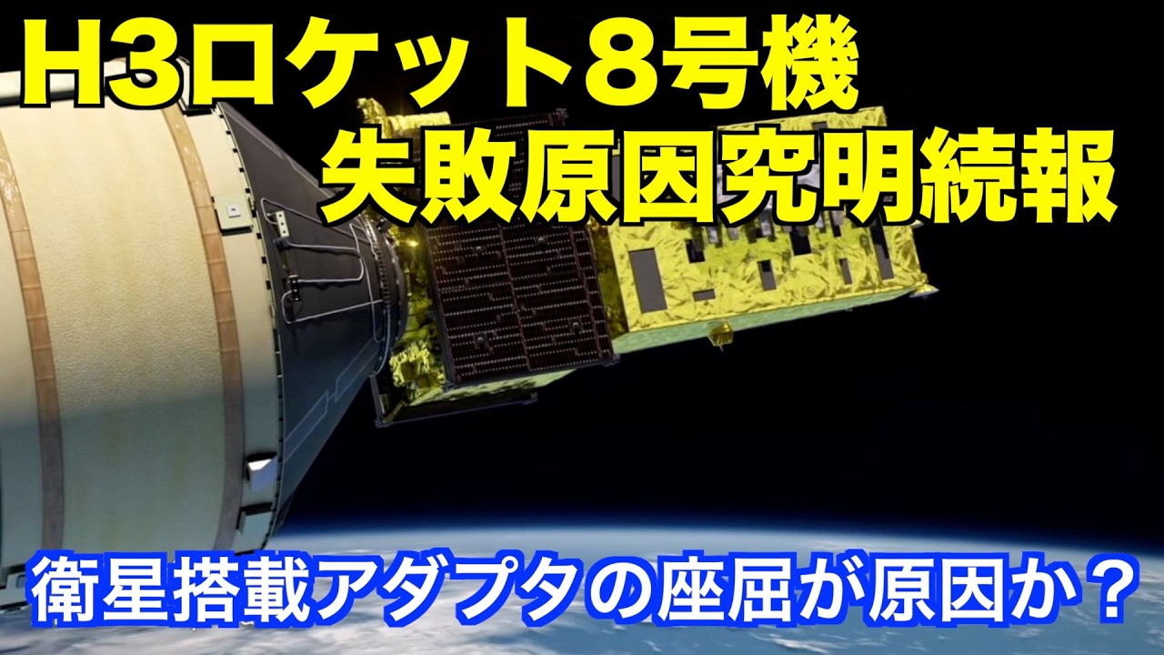H3ロケット8号機失敗原因究明続報その２　H3 Rocket No. 8 Failure Investigation Update Part 2