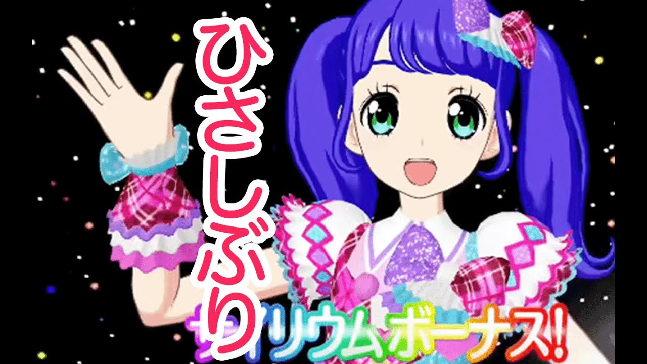 【プリパラ】３年ぶり