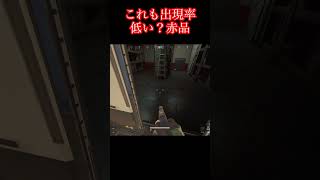大した事ないのにテンションちょっっっとだけ上がる赤品【デルタフォース】