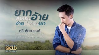 ยากสำหรับอ้าย ง่ายสำหรับเขา – ตรี ชัยณรงค์
