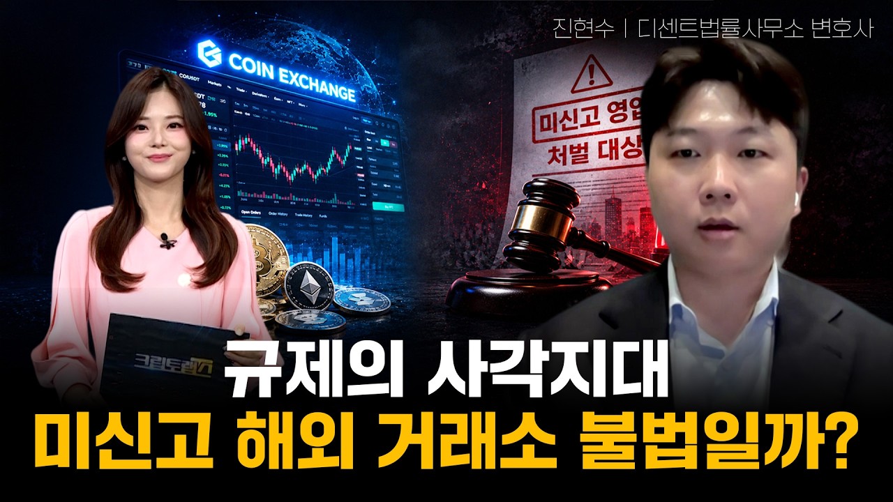 규제의 사각지대… 미신고 해외 거래소 이용 불법일까?ㅣ디센트법률사무소 진현수 변호사ㅣ크립토랩스 C