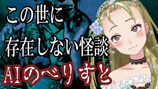 【Ｂ級ホラーハウス】この世に存在しない怪談を朗読してみた！【AIのべりすと】