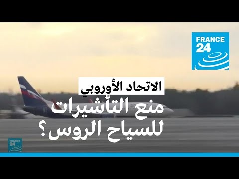 هل تتوقف الدول الأوروبية عن منح التأشيرة للسياح الروس؟ • فرانس 24 FRANCE 24