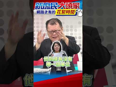簡舒培為了一張罰單報復性索資！　陳揮文看不下去直喊「罰單我來繳」！【花絮時間】 @新庶民大頭家 #shorts #索資 #罰單 #議員 #助理 #公務員 #台北市政府 #簡舒培 #陳揮文 #游淑慧