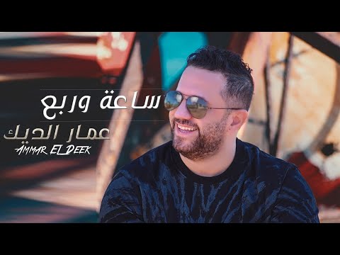 عمار الديك - ساعة وربع | Ammar Al Deek - Sa3a W Rob3 (Official Lyric Video) 2024