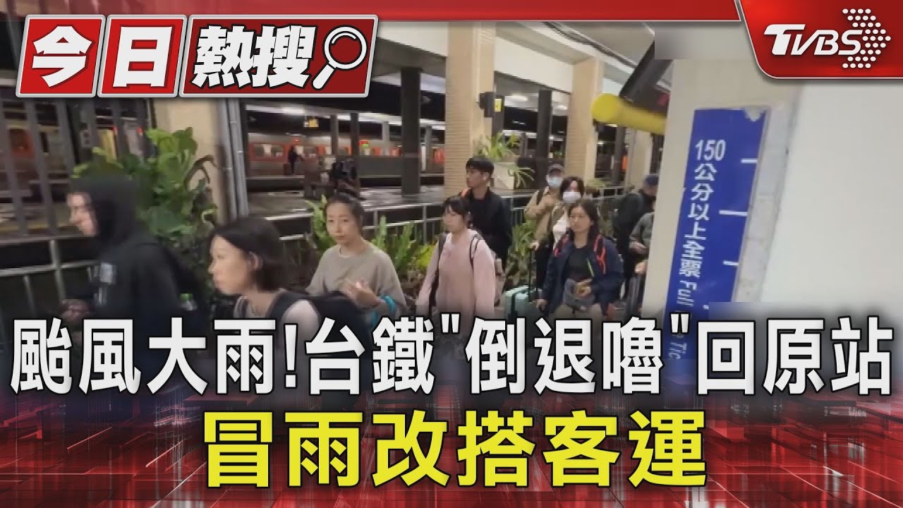 鳳凰颱風釀大雨!台鐵「倒退嚕」回原站 旅客冒雨改搭客運