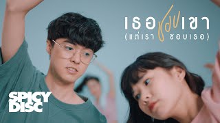 เธอชอบเขา (แต่เราชอบเธอ) – p n v .