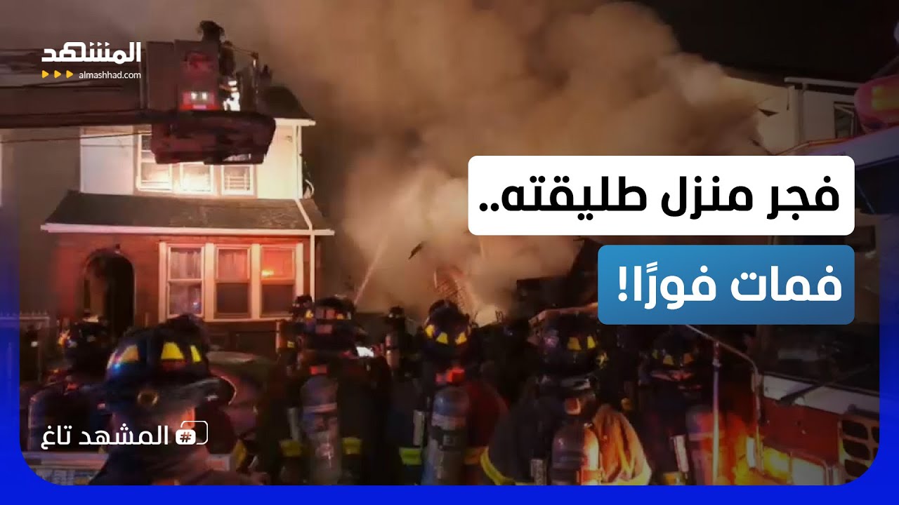 فجّر منزل طليقته أمام أعين الشرطة.. فمات تحت الأنقاض! - المشهد تاغ