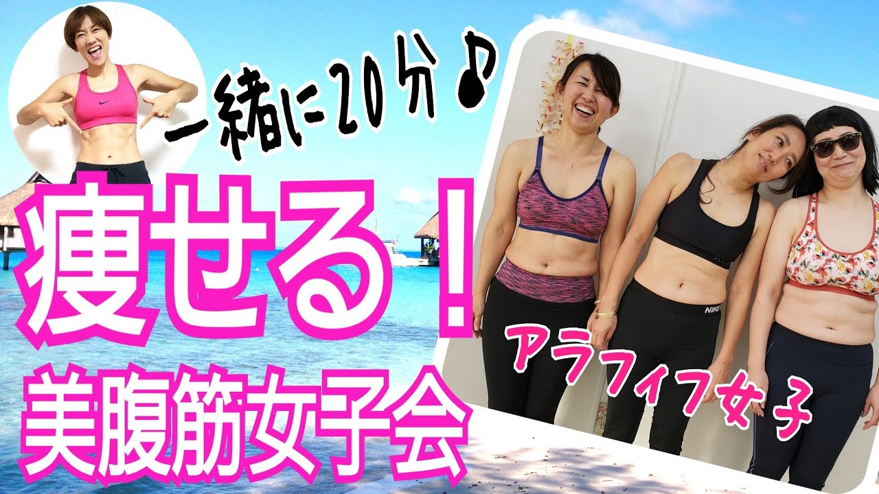 20分で美腹筋❗40代からの痩せる体幹トレーニングのコツ　筋トレ初心者🔰さんでもわかる！