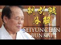 Karate Kata | Seiyunchin Bunkai | Follow along with a Grand Master | Ageshio Japan