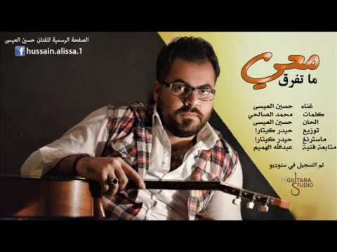 Hussain Al Essa - Ma Tfrk Maay (Official Audio) | 2015 | حسين العيسى - ماتفرق معي