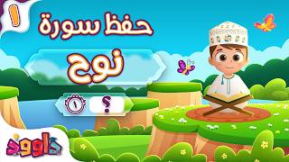 حفظ سورة نوح (المقطع الأول) - أحلى طريقة لحفظ القرآن للأطفال Surah Nuh Hifdh Part 1